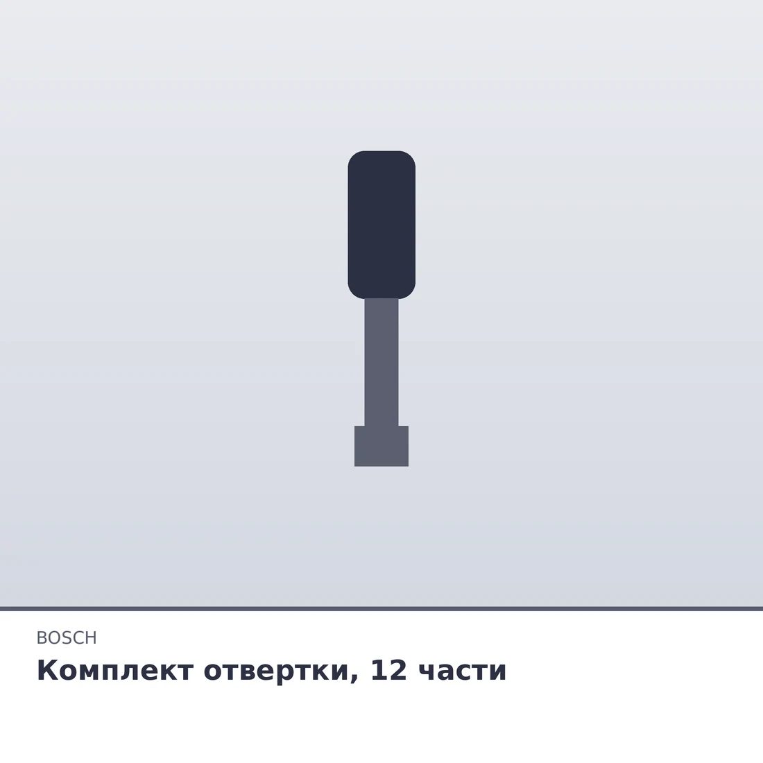 Комплект отвертки, 12 части