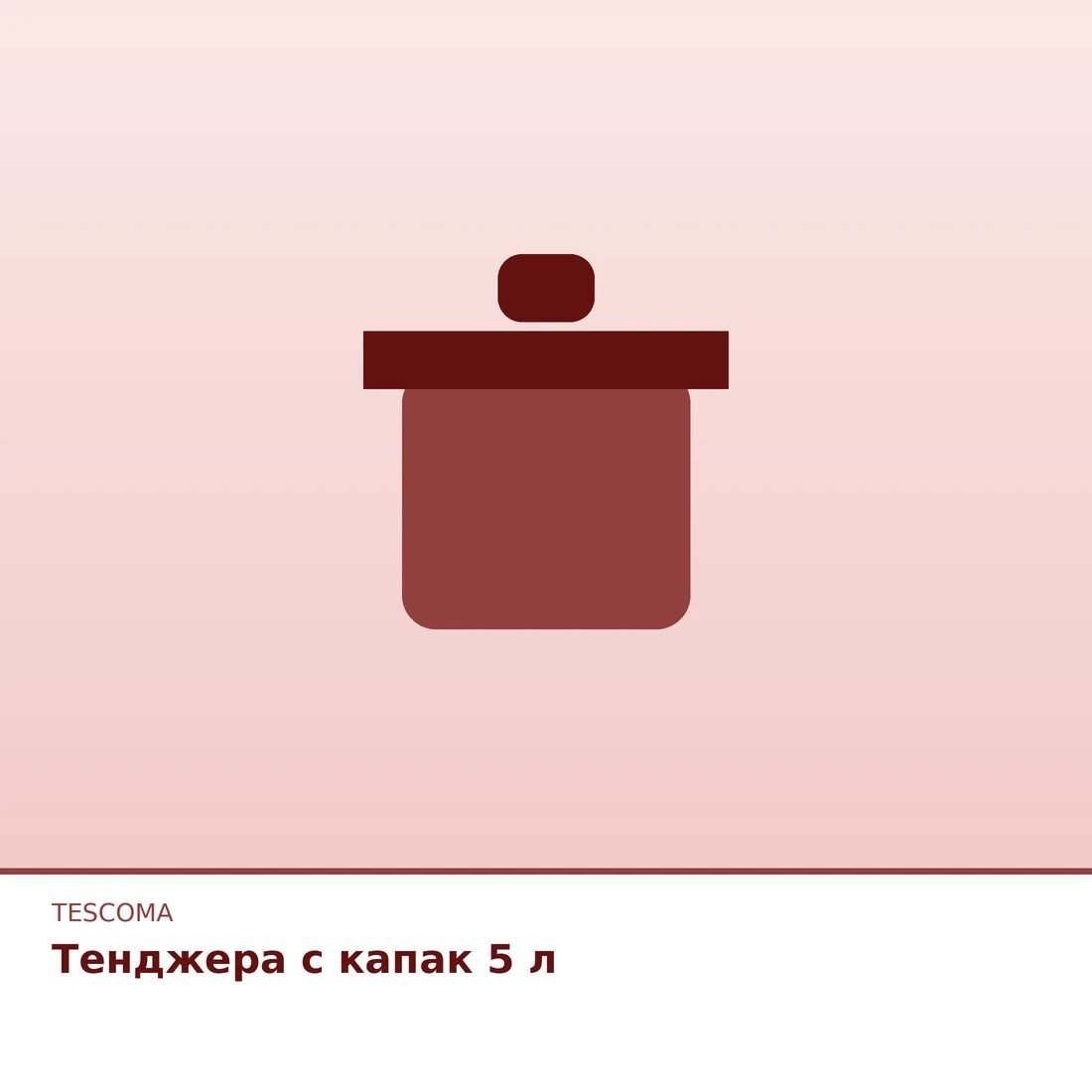 Тенджера с капак 5 л