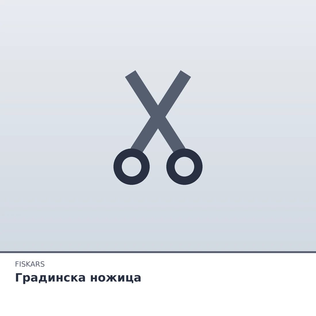 Градинска ножица