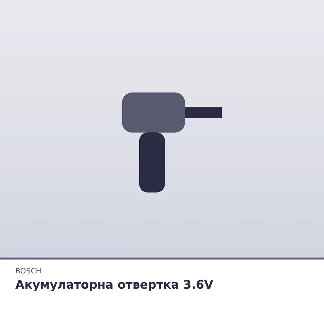 Акумулаторна отвертка 3.6V
