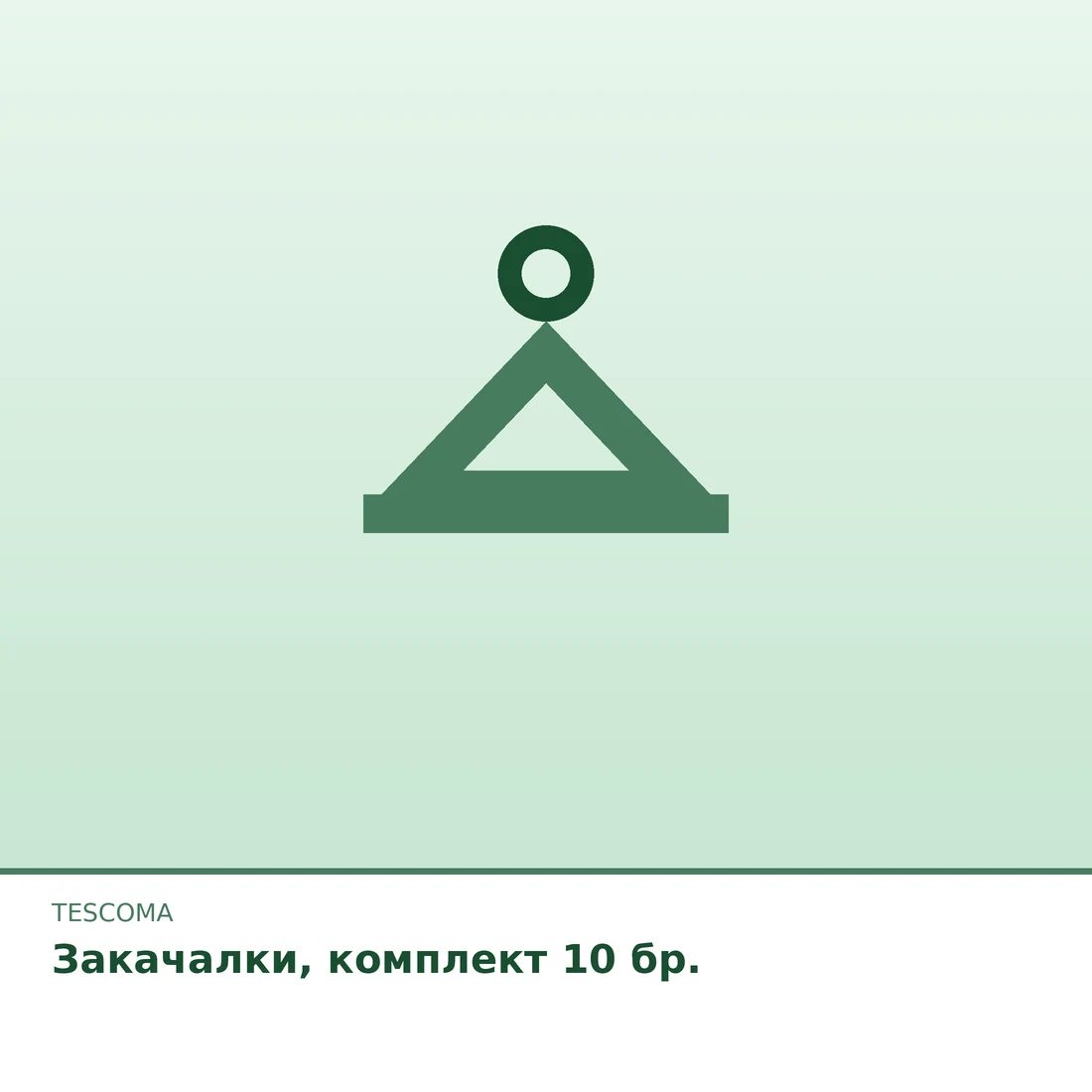 Закачалки, комплект 10 бр.
